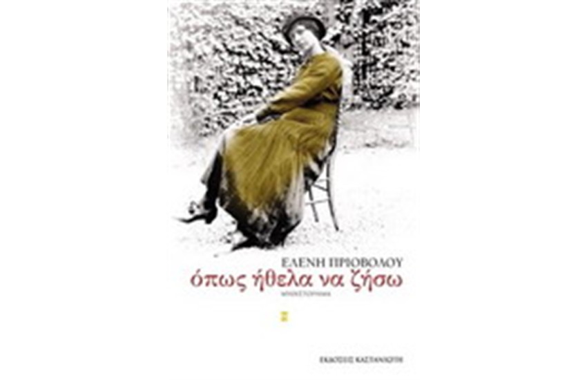 ΟΠΩΣ ΗΘΕΛΑ ΝΑ ΖΗΣΩ