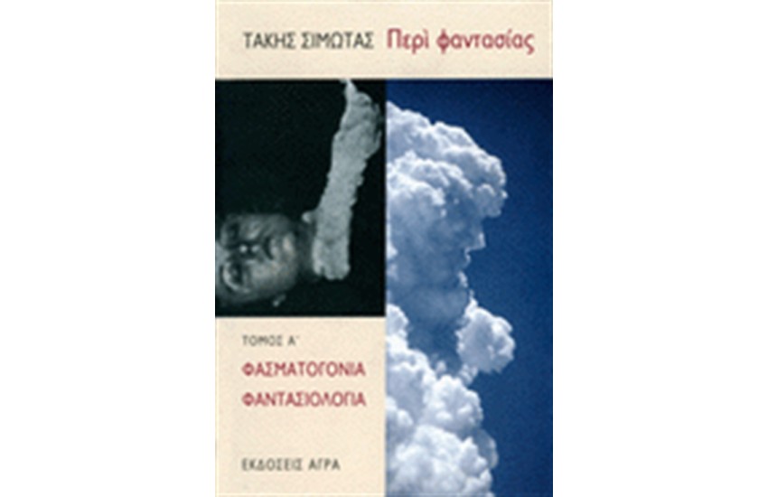 ΠΕΡΙ ΦΑΝΤΑΣΙΑΣ ΤΟΜΟΣ Α