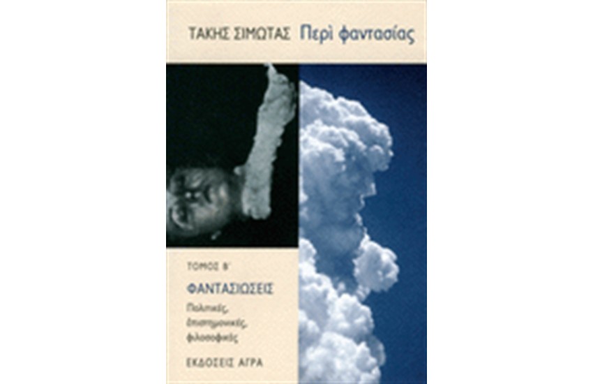 ΠΕΡΙ ΦΑΝΤΑΣΙΑΣ ΤΟΜΟΣ Β