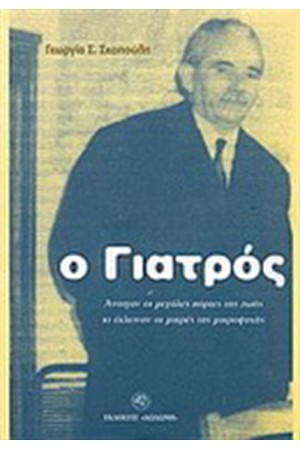Ο ΓΙΑΤΡΟΣ