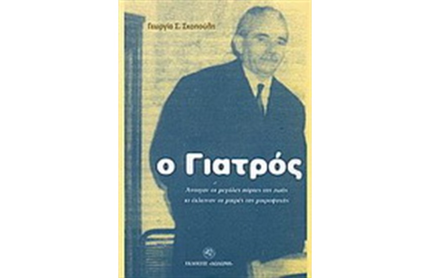 Ο ΓΙΑΤΡΟΣ