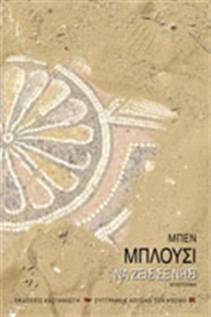 ΝΑ ΖΕΙΣ ΣΕ ΝΗΣΙ