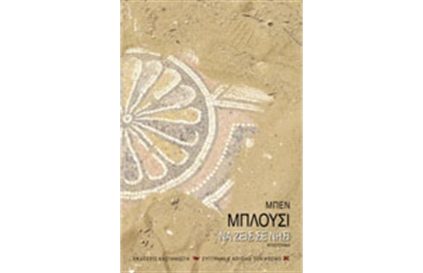 ΝΑ ΖΕΙΣ ΣΕ ΝΗΣΙ
