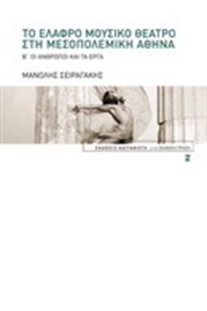 ΤΟ ΕΛΑΦΡΟ ΜΟΥΣΙΚΟ ΘΕΑΤΡΟ ΣΤΗ ΜΕΣΟΠΟΛΕΜΙΚΗ ΑΘΗΝΑ (Β ΤΟΜΟΣ)