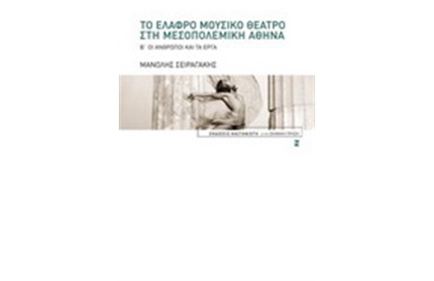 ΤΟ ΕΛΑΦΡΟ ΜΟΥΣΙΚΟ ΘΕΑΤΡΟ ΣΤΗ ΜΕΣΟΠΟΛΕΜΙΚΗ ΑΘΗΝΑ (Β ΤΟΜΟΣ)