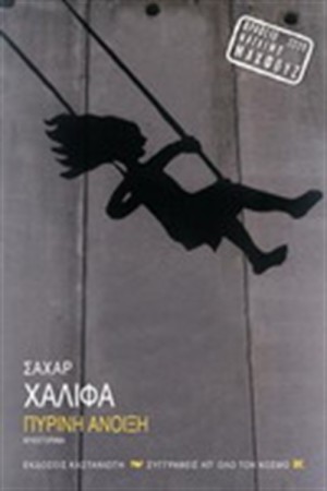 ΠΥΡΙΝΗ ΑΝΟΙΞΗ