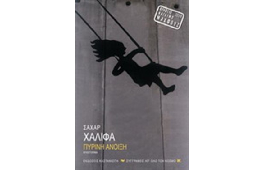 ΠΥΡΙΝΗ ΑΝΟΙΞΗ