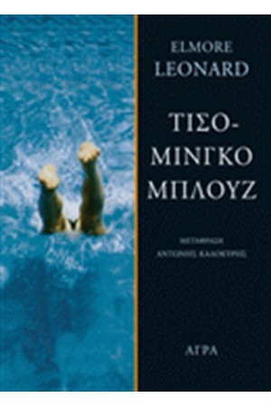 ΤΙΣΟΜΙΝΓΚΟ ΜΠΛΟΥΖ