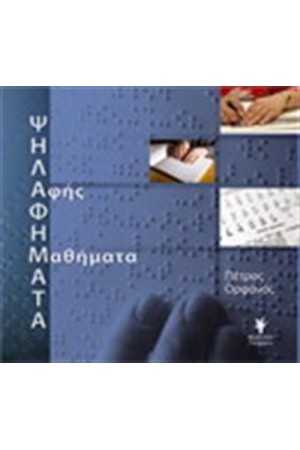 ΨΗΛΑΦΗΜΑΤΑ