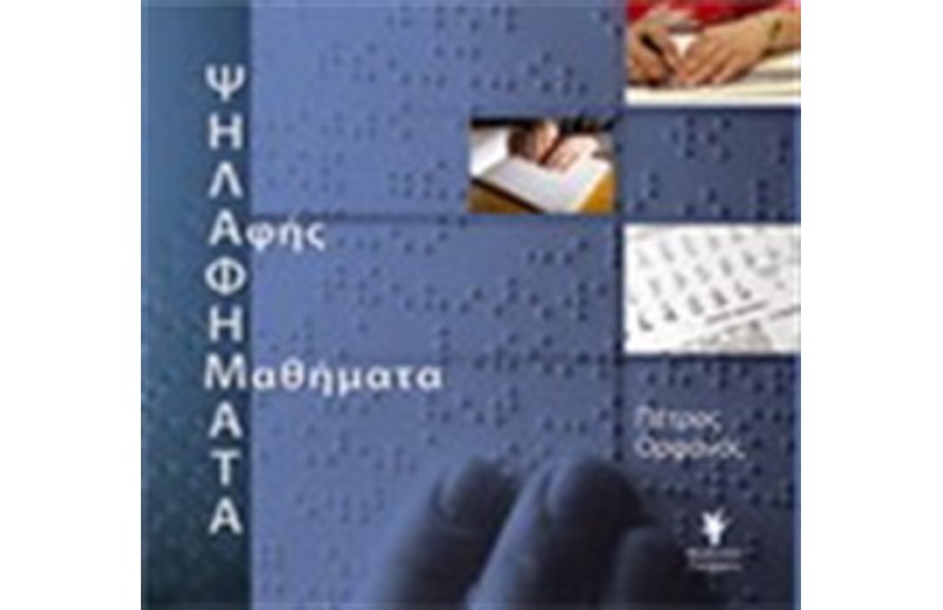 ΨΗΛΑΦΗΜΑΤΑ