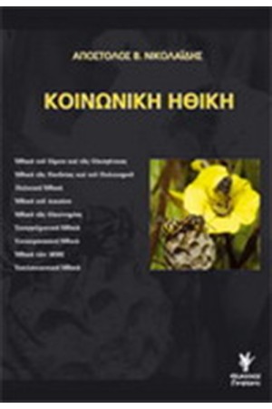 ΚΟΙΝΩΝΙΚΗ ΗΘΙΚΗ