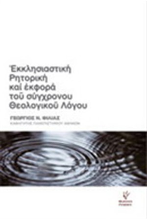 ΕΚΚΛΗΣΙΑΣΤΙΚΗ ΡΗΤΟΡΙΚΗ ΚΑΙ ΕΚΦΟΡΑ ΤΟΥ ΣΥΓΧΡΟΝΟΥ ΘΕΟΛΟΓΙΚΟΥ ΛΟΓΟΥ