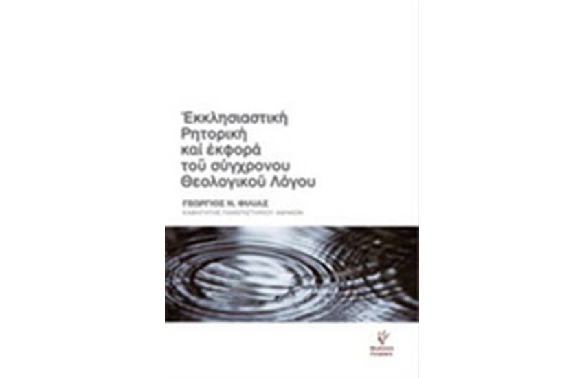 ΕΚΚΛΗΣΙΑΣΤΙΚΗ ΡΗΤΟΡΙΚΗ ΚΑΙ ΕΚΦΟΡΑ ΤΟΥ ΣΥΓΧΡΟΝΟΥ ΘΕΟΛΟΓΙΚΟΥ ΛΟΓΟΥ
