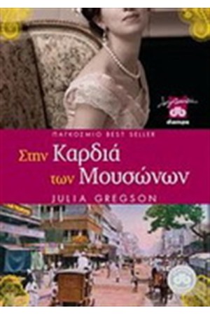 ΣΤΗΝ ΚΑΡΔΙΑ ΤΩΝ ΜΟΥΣΩΝΩΝ
