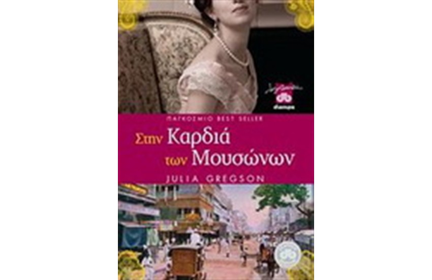ΣΤΗΝ ΚΑΡΔΙΑ ΤΩΝ ΜΟΥΣΩΝΩΝ