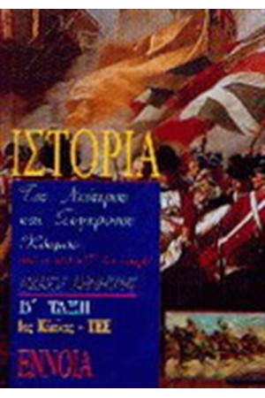 ΙΣΤΟΡΙΑ ΤΟΥ ΝΕΟΤΕΡΟΥ ΚΑΙ ΣΥΓΧΡΟΝΟΥ ΚΟΣΜΟΥ  Β'ΤΑΞΗ 1ΟΥ ΚΥΚΛΟΥ ΤΕΕ