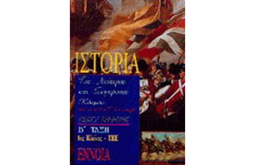 ΙΣΤΟΡΙΑ ΤΟΥ ΝΕΟΤΕΡΟΥ ΚΑΙ ΣΥΓΧΡΟΝΟΥ ΚΟΣΜΟΥ  Β'ΤΑΞΗ 1ΟΥ ΚΥΚΛΟΥ ΤΕΕ