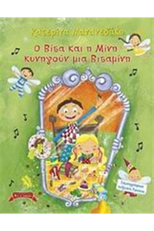 Ο ΒΙΤΑ ΚΑΙ Η ΜΙΝΗ ΚΥΝΗΓΟΥΝ ΜΙΑ ΒΙΤΑΜΙΝΗ