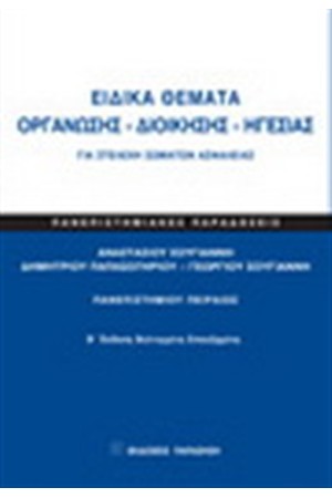 ΕΙΔΙΚΑ ΘΕΜΑΤΑ ΟΡΓΑΝΩΣΗΣ  ΔΙΟΙΚΗΣΗΣ ΗΓΕΣΙΑΣ
