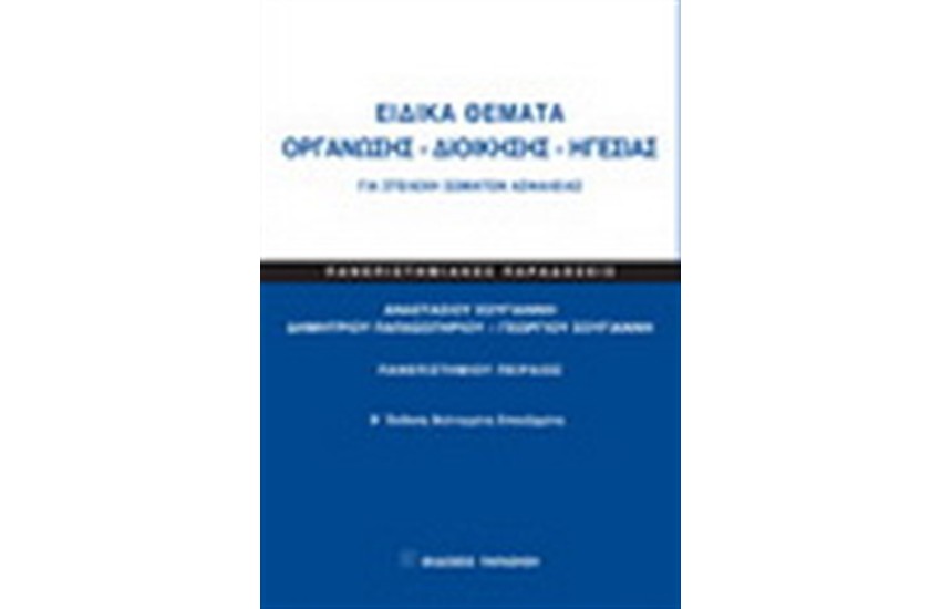 ΕΙΔΙΚΑ ΘΕΜΑΤΑ ΟΡΓΑΝΩΣΗΣ  ΔΙΟΙΚΗΣΗΣ ΗΓΕΣΙΑΣ