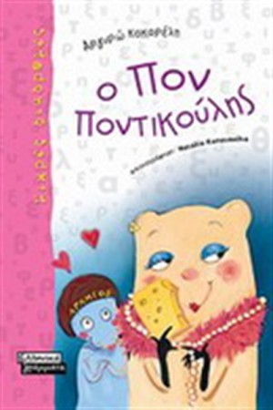 Ο ΠΟΝ ΠΟΝΤΙΚΟΥΛΗΣ (ΑΠΟ 8 ΕΤΩΝ) Ο ΠΟΝ ΠΟΝΤΙΚΟΥΛΗΣ (ΑΠΟ 8 ΕΤΩΝ)