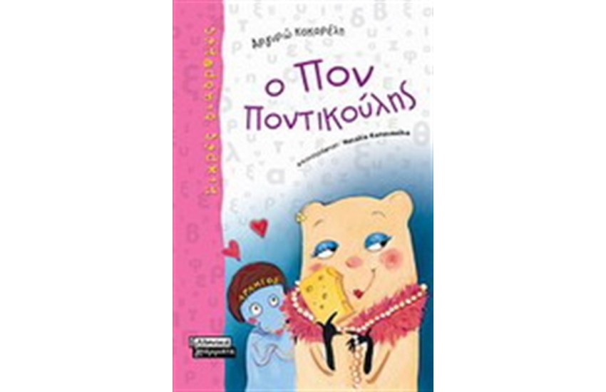 Ο ΠΟΝ ΠΟΝΤΙΚΟΥΛΗΣ (ΑΠΟ 8 ΕΤΩΝ)