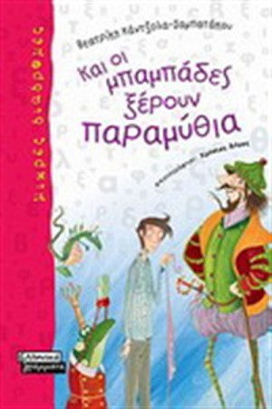 ΚΑΙ ΟΙ ΜΠΑΜΠΑΔΕΣ ΞΕΡΟΥΝ ΠΑΡΑΜΥΘΙΑ ΚΑΙ ΟΙ ΜΠΑΜΠΑΔΕΣ ΞΕΡΟΥΝ ΠΑΡΑΜΥΘΙΑ