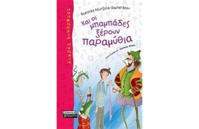 ΚΑΙ ΟΙ ΜΠΑΜΠΑΔΕΣ ΞΕΡΟΥΝ ΠΑΡΑΜΥΘΙΑ