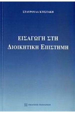 ΕΙΣΑΓΩΓΗ ΣΤΗ ΔΙΟΙΚΗΤΙΚΗ ΕΠΙΣΤΗΜΗ