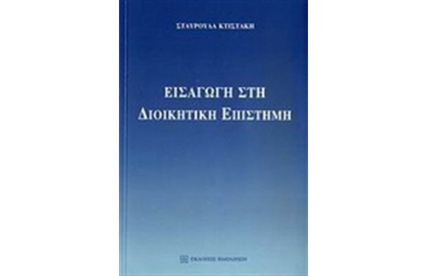 ΕΙΣΑΓΩΓΗ ΣΤΗ ΔΙΟΙΚΗΤΙΚΗ ΕΠΙΣΤΗΜΗ