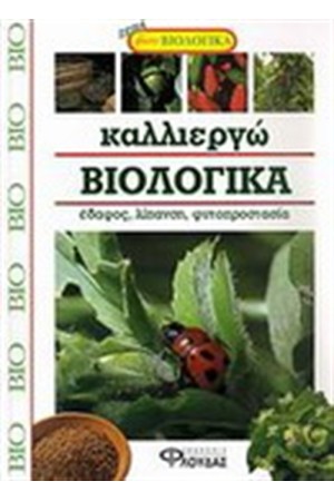 ΚΑΛΛΙΕΡΓΩ ΒΙΟΛΟΓΙΚΑ: ΕΔΑΦΗ, ΛΙΠΑΣΜΑΤΑ, ΦΥΤΟΠΡΟΣΤΑΣΙΑ