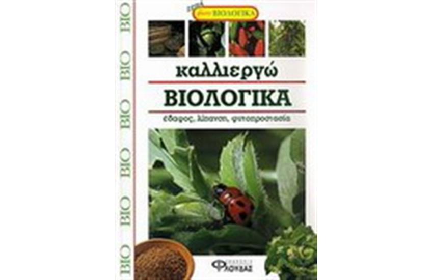 ΚΑΛΛΙΕΡΓΩ ΒΙΟΛΟΓΙΚΑ: ΕΔΑΦΗ, ΛΙΠΑΣΜΑΤΑ, ΦΥΤΟΠΡΟΣΤΑΣΙΑ