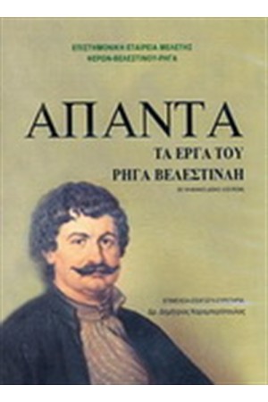 ΑΠΑΝΤΑ ΤΑ ΕΡΓΑ ΤΟΥ ΡΗΓΑ ΒΕΛΕΣΤΙΝΛΗ (ΜΕ CD-ROM)