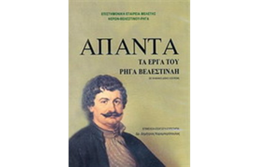 ΑΠΑΝΤΑ ΤΑ ΕΡΓΑ ΤΟΥ ΡΗΓΑ ΒΕΛΕΣΤΙΝΛΗ (ΜΕ CD-ROM)
