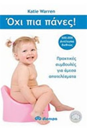 ΟΧΙ ΠΙΑ ΠΑΝΕΣ