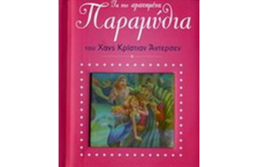 ΤΑ ΠΙΟ ΑΓΑΠΗΜΕΝΑ ΠΑΡΑΜΥΘΙΑ ΤΟΥ ΧΑΝΣ ΚΡΙΣΤΙΑΝ ΑΝΤΕΡΣΕΝ