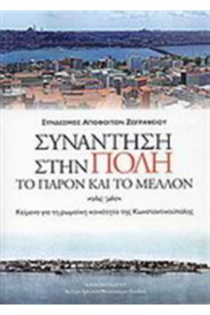 ΣΥΝΑΝΤΗΣΗ ΣΤΗΝ ΠΟΛΗ