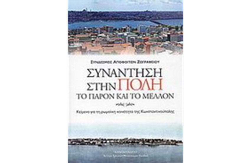 ΣΥΝΑΝΤΗΣΗ ΣΤΗΝ ΠΟΛΗ