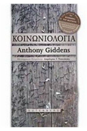 ΚΟΙΝΩΝΙΟΛΟΓΙΑ