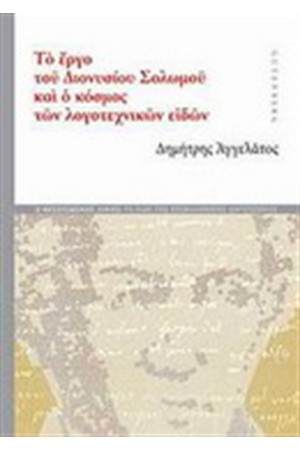 ΤΟ ΕΡΓΟ ΤΟΥ ΔΙΟΝΥΣΙΟΥ ΣΟΛΩΜΟΥ ΚΑΙ Ο ΚΟΣΜΟΣ ΤΩΝ ΛΟΓΟΤΕΧΝΙΚΩΝ ΕΙΔΩΝ