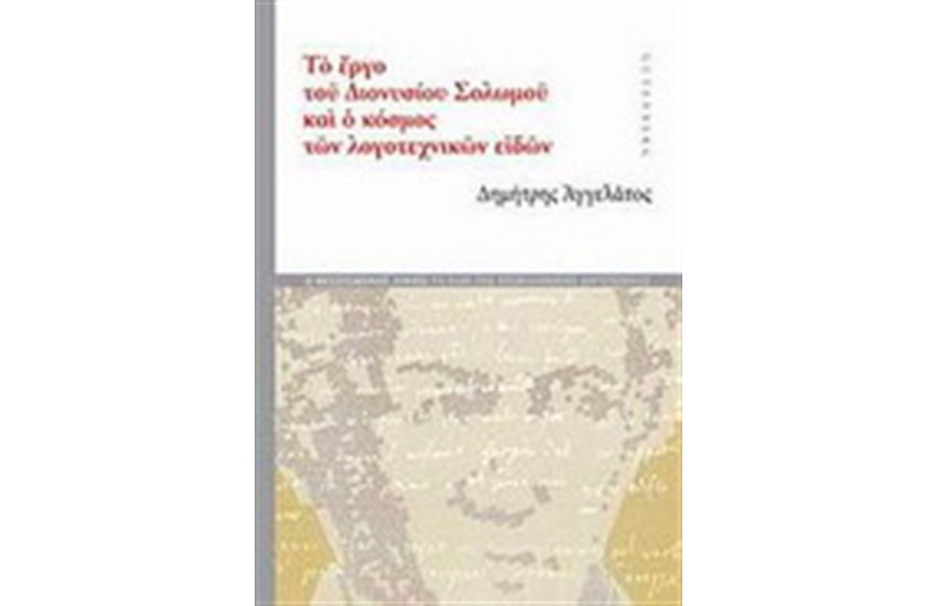 ΤΟ ΕΡΓΟ ΤΟΥ ΔΙΟΝΥΣΙΟΥ ΣΟΛΩΜΟΥ ΚΑΙ Ο ΚΟΣΜΟΣ ΤΩΝ ΛΟΓΟΤΕΧΝΙΚΩΝ ΕΙΔΩΝ