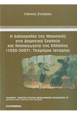 Η ΔΙΔΑΣΚΑΛΙΑ ΤΗΣ ΜΟΥΣΙΚΗΣ ΣΤΑ ΔΗΜΟΤΙΚΑ ΣΧΟΛΕΙΑ ΚΑΙ ΝΗΠΙΑΓΩΓΕΙΑ ΤΗΣ ΕΛΛΑΔΑΣ (1830-2007): ΤΕΚΜΗΡΙΑ ΙΣΤΟΡΙΑΣ