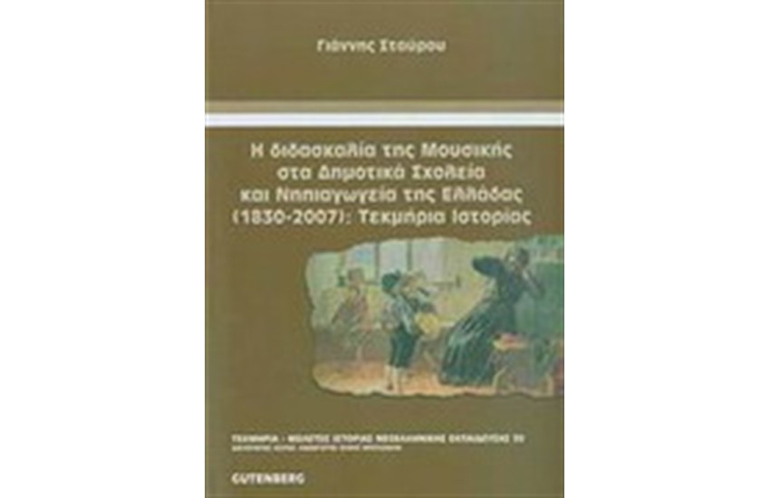 Η ΔΙΔΑΣΚΑΛΙΑ ΤΗΣ ΜΟΥΣΙΚΗΣ ΣΤΑ ΔΗΜΟΤΙΚΑ ΣΧΟΛΕΙΑ ΚΑΙ ΝΗΠΙΑΓΩΓΕΙΑ ΤΗΣ ΕΛΛΑΔΑΣ (1830-2007): ΤΕΚΜΗΡΙΑ ΙΣΤΟΡΙΑΣ
