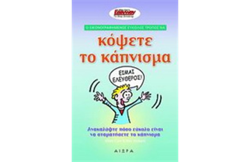 Ο ΕΙΚΟΝΟΓΡΑΦΗΜΕΝΟΣ ΕΥΚΟΛΟΣ ΤΡΟΠΟΣ ΝΑ ΚΟΨΕΤΕ ΤΟ ΚΑΠΝΙΣΜΑ