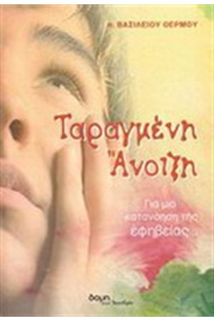 ΤΑΡΑΓΜΕΝΗ ΑΝΟΙΞΗ ΤΑΡΑΓΜΕΝΗ ΑΝΟΙΞΗ
