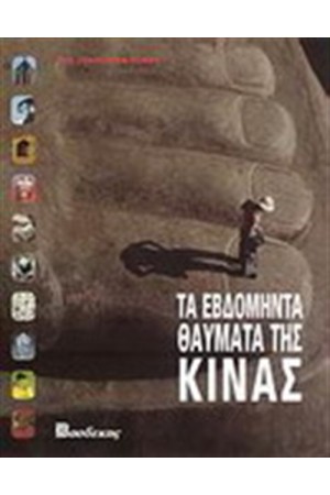 ΤΑ ΕΒΔΟΜΗΝΤΑ ΘΑΥΜΑΤΑ ΤΗΣ ΚΙΝΑΣ