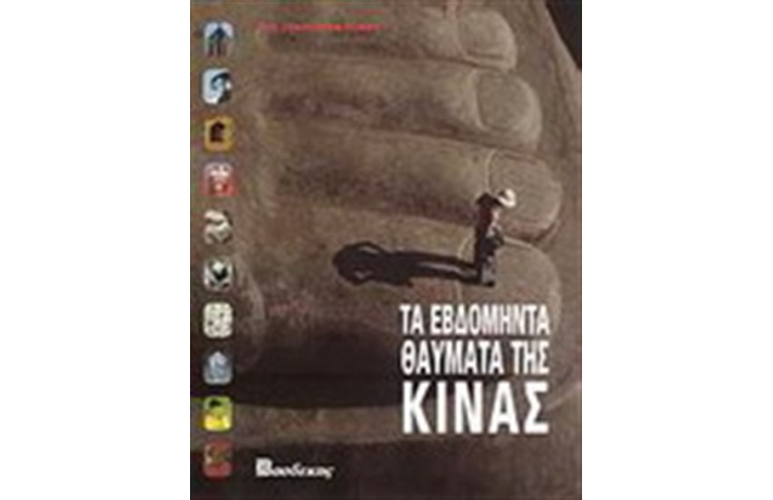 ΤΑ ΕΒΔΟΜΗΝΤΑ ΘΑΥΜΑΤΑ ΤΗΣ ΚΙΝΑΣ
