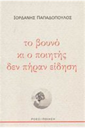 ΤΟ ΒΟΥΝΟ ΚΑΙ Ο ΠΟΙΗΤΗΣ ΔΕΝ ΠΗΡΑΝ ΕΙΔΗΣΗ