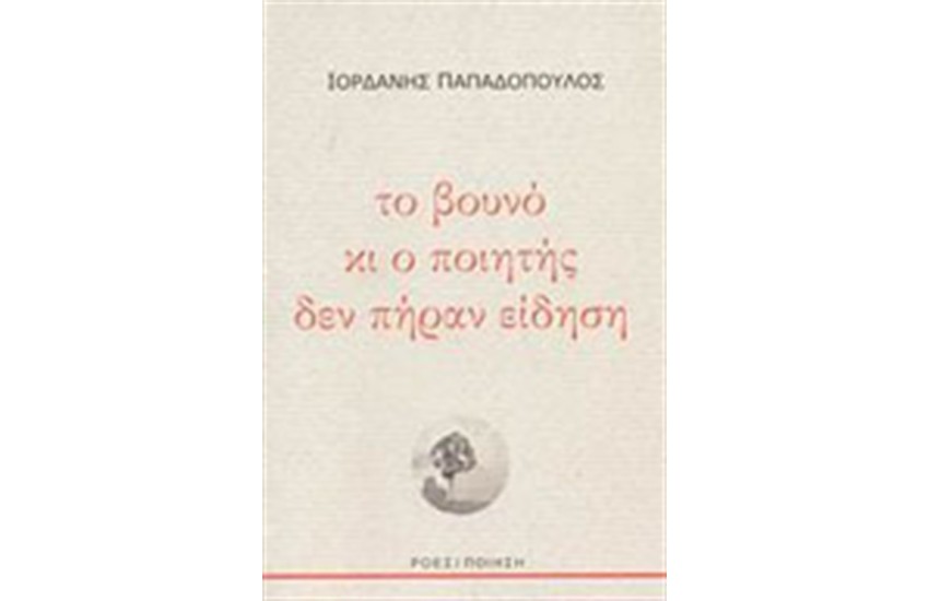 ΤΟ ΒΟΥΝΟ ΚΑΙ Ο ΠΟΙΗΤΗΣ ΔΕΝ ΠΗΡΑΝ ΕΙΔΗΣΗ