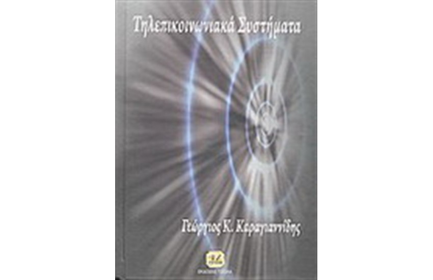 ΤΗΛΕΠΙΚΟΙΝΩΝΙΑΚΑ ΣΥΣΤΗΜΑΤΑ